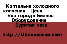 Коптильня холодного копчения › Цена ­ 29 000 - Все города Бизнес » Оборудование   . Бурятия респ.